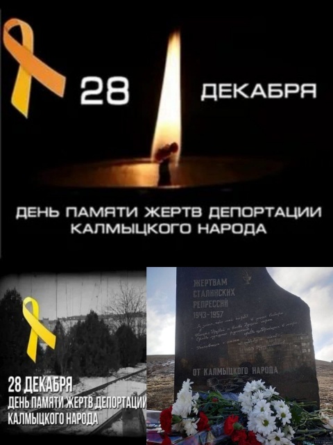 28 декабря - День памяти жертв депортации калмыцкого народа